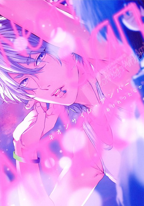 ネオンサインアンバー ネオンサインアンバー