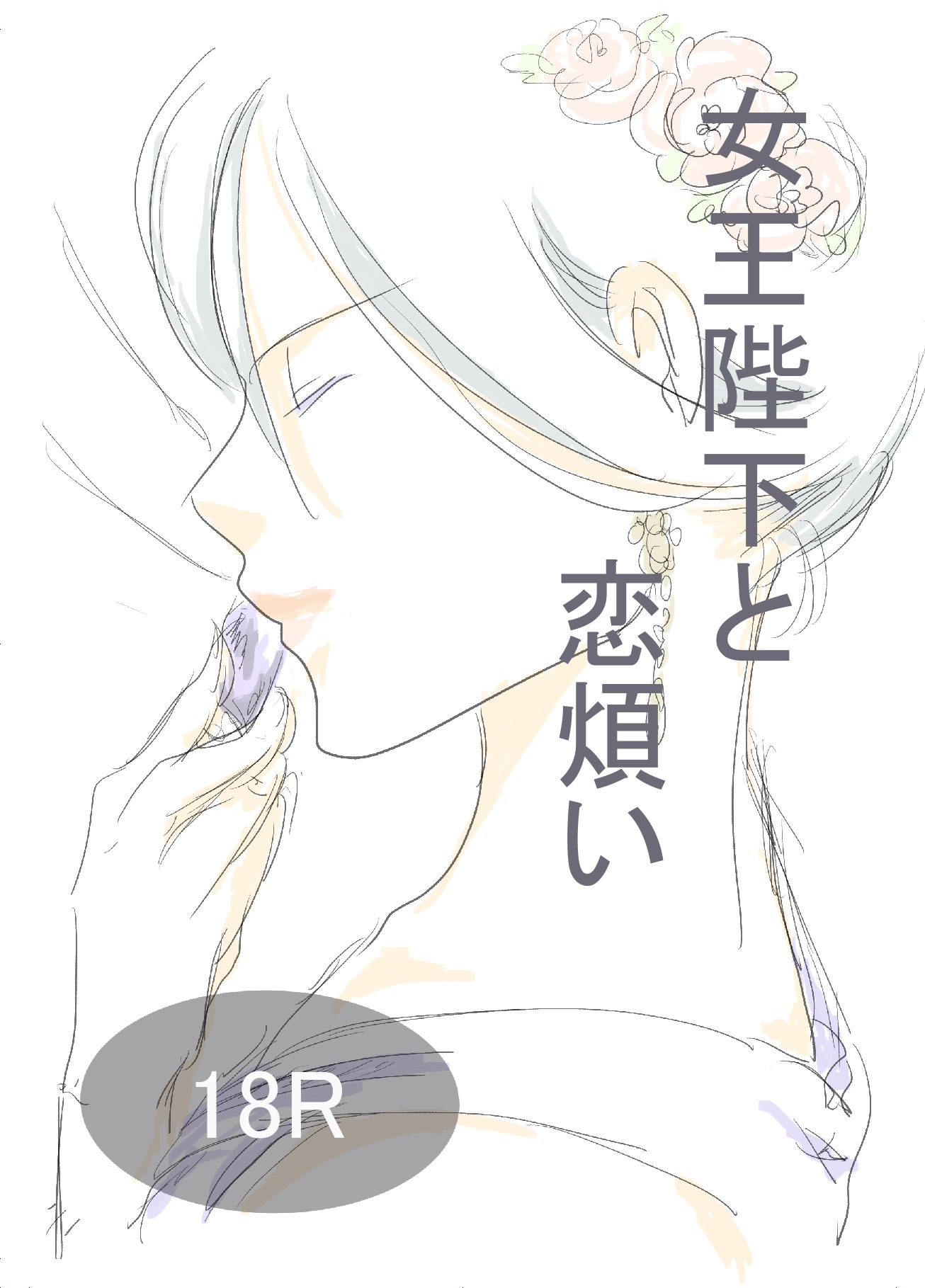 JoouHeikaからKoiWazuraiへ JoouHeikaからKoiWazuraiへ