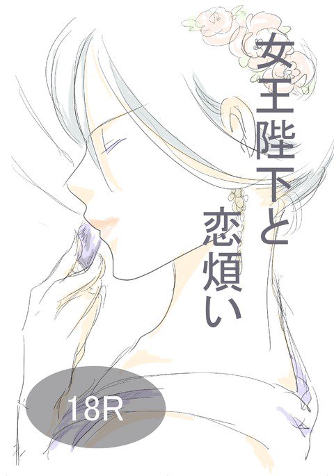 JoouHeikaからKoiWazuraiへ