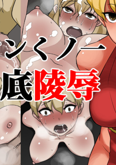 元ヤンくノ一鉄帝両条 元ヤンくノ一鉄帝両条