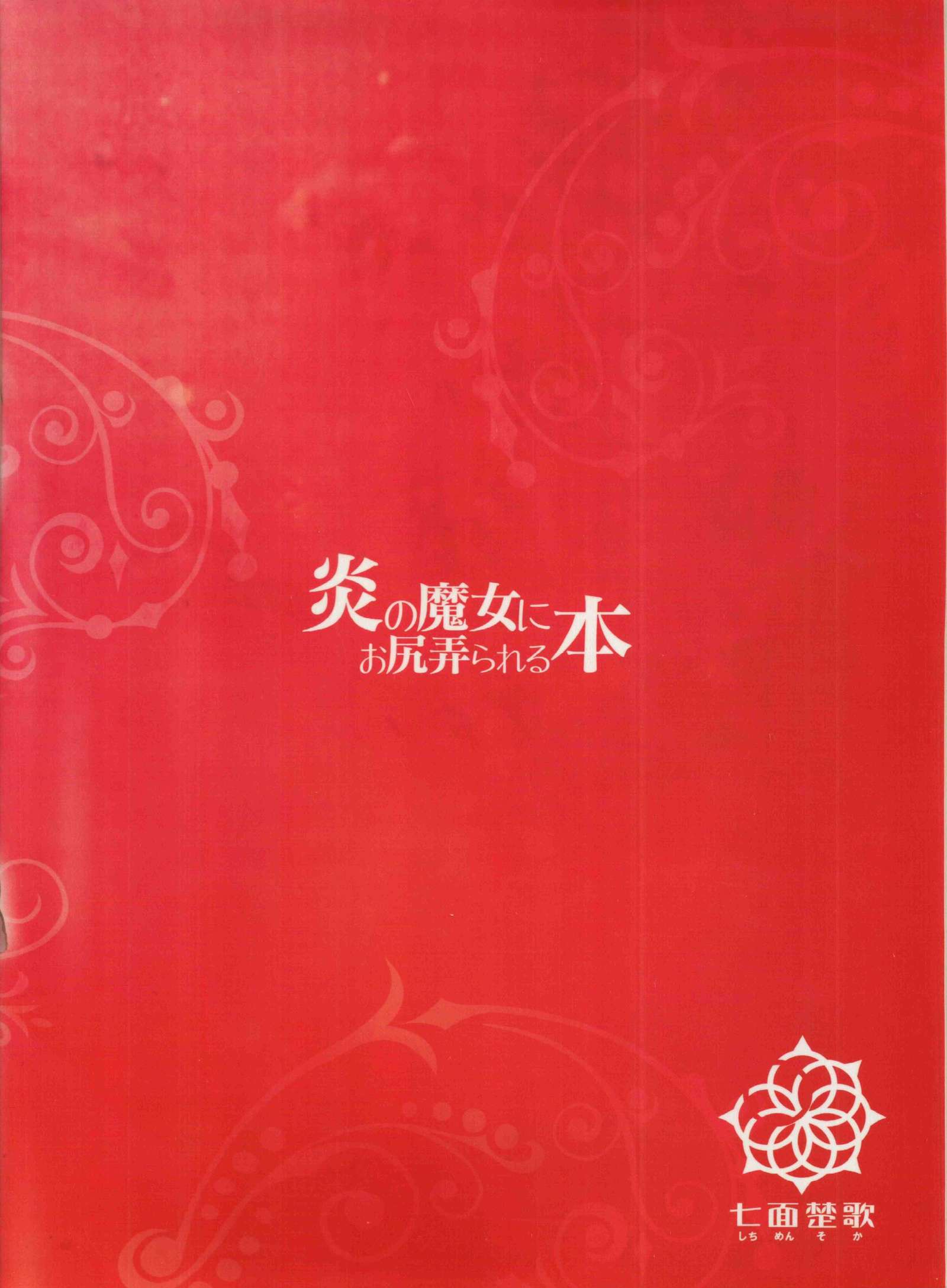 ほのうのまじょうにおしりいじられる本 ほのうのまじょうにおしりいじられる本