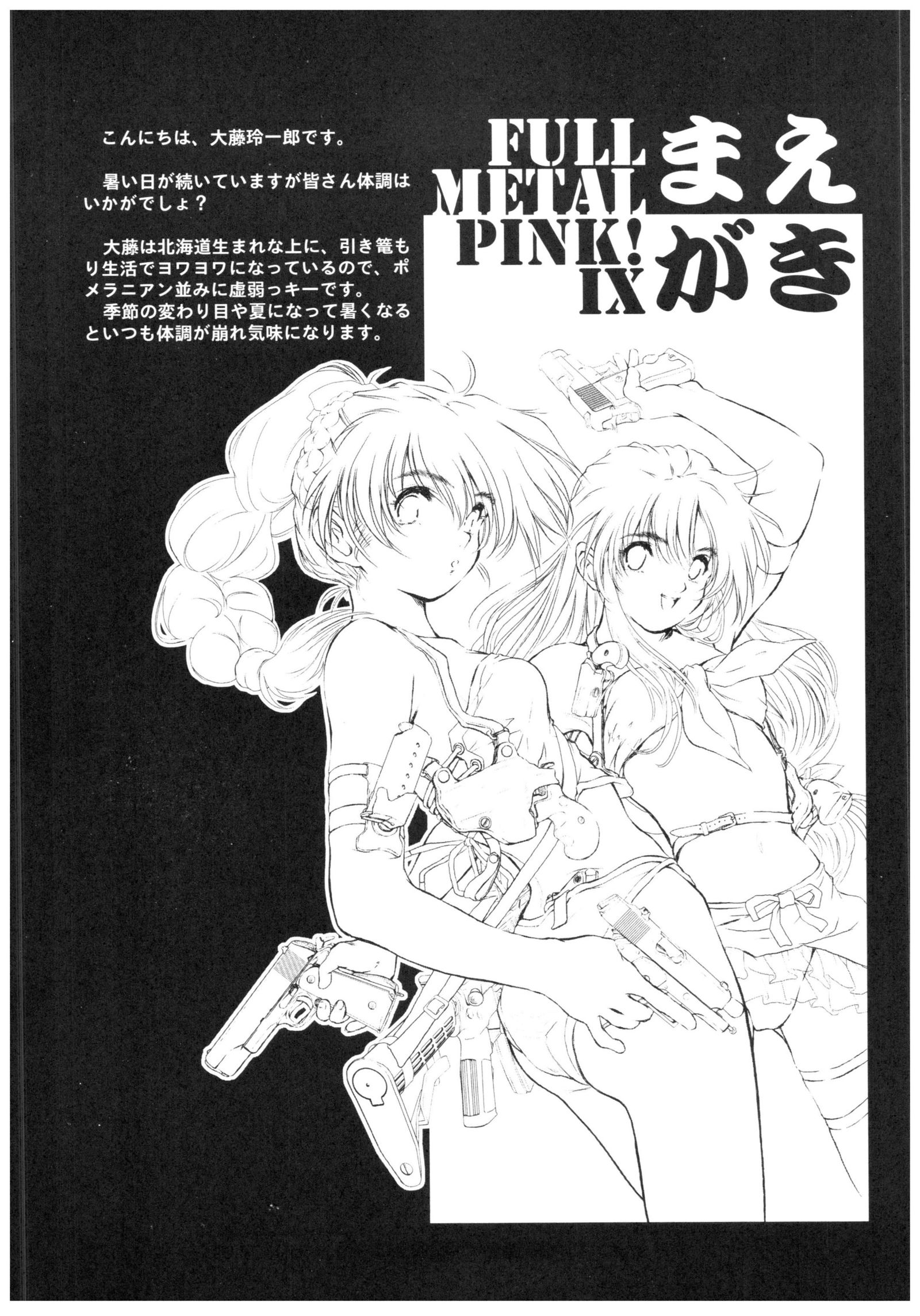 フルメタルピンク! IX フルメタルピンク! IX
