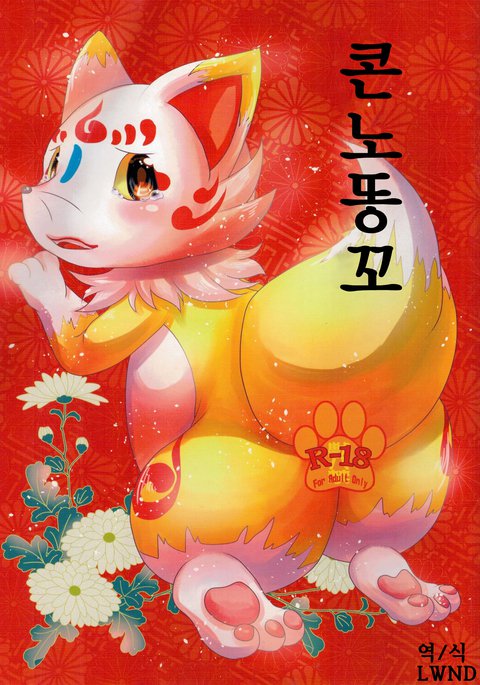 こんのあな こんのあな