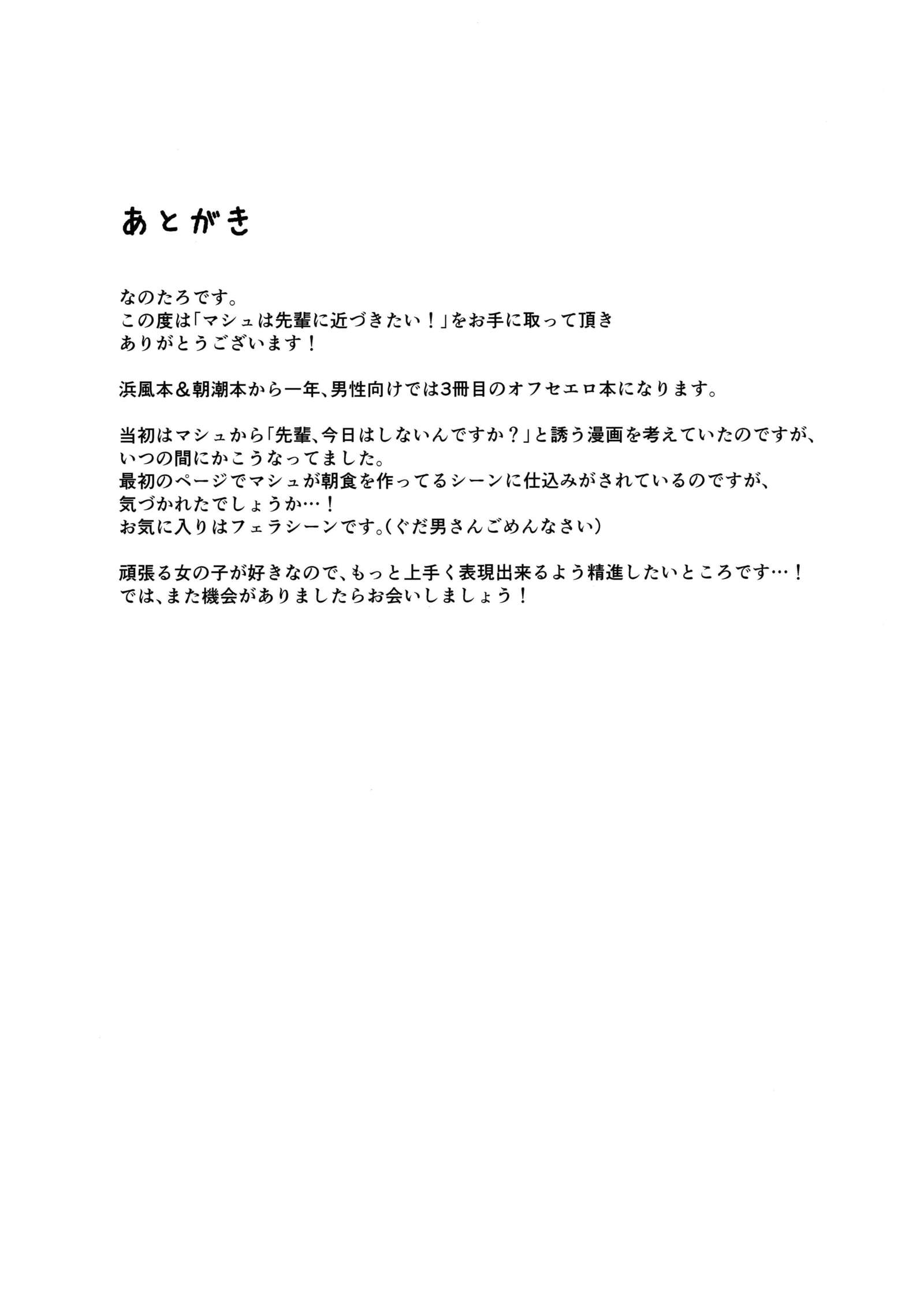 マッシュは先輩にちかずきたい！