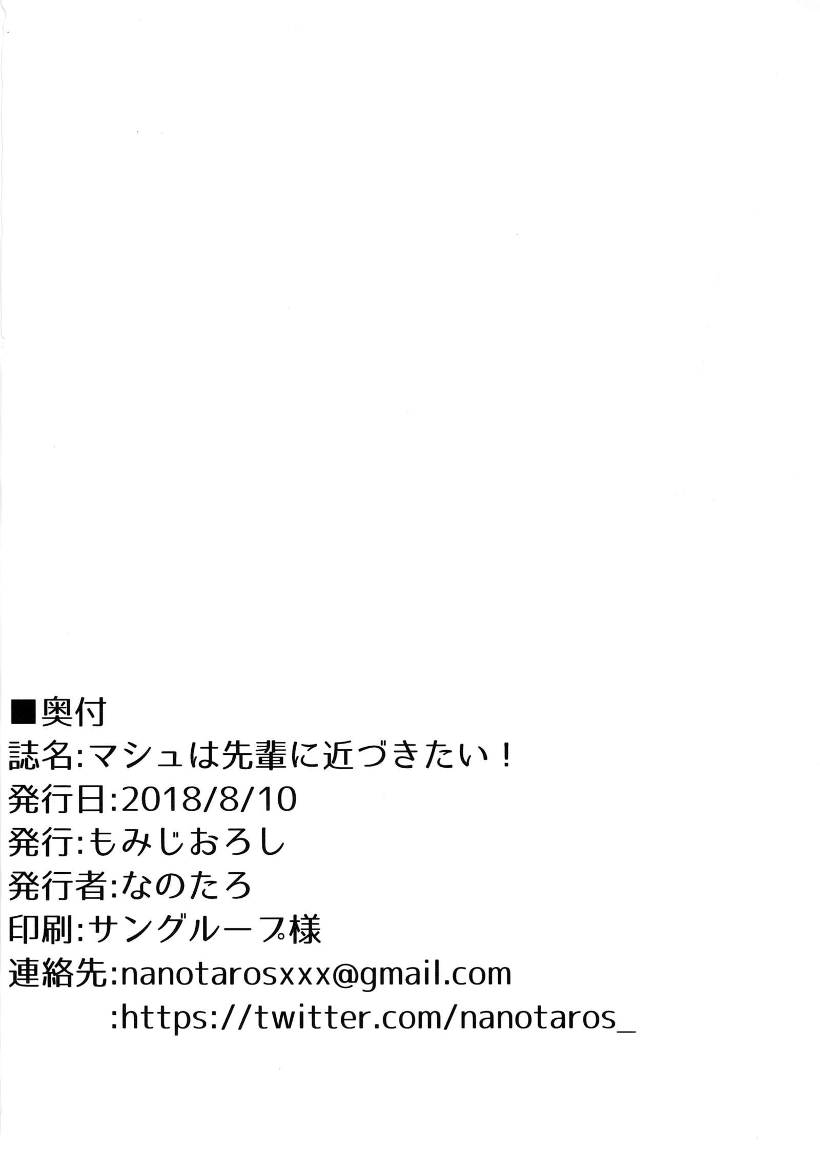 マッシュは先輩にちかずきたい！