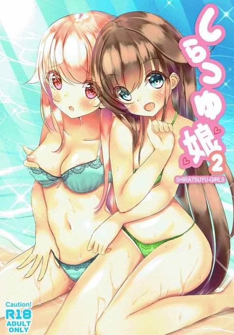 しらつゆ娘2 しらつゆ娘2