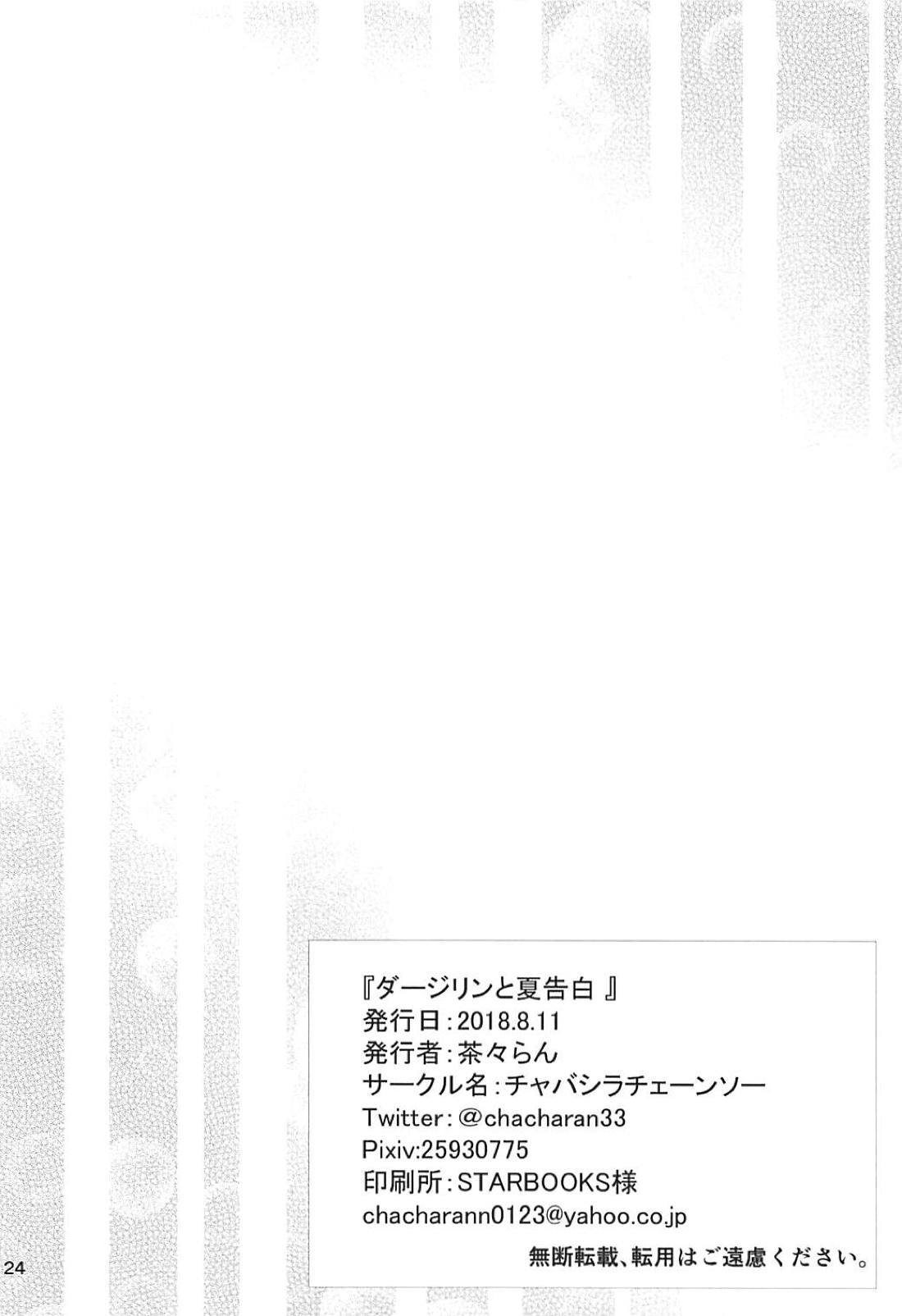 ナツ・ドラグニルへのダージリン