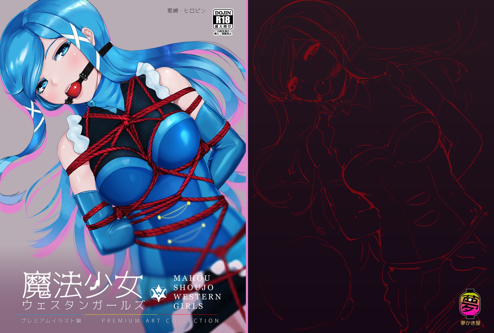 魔法少女ウエスタンガールズプレミアムイラストシュウ