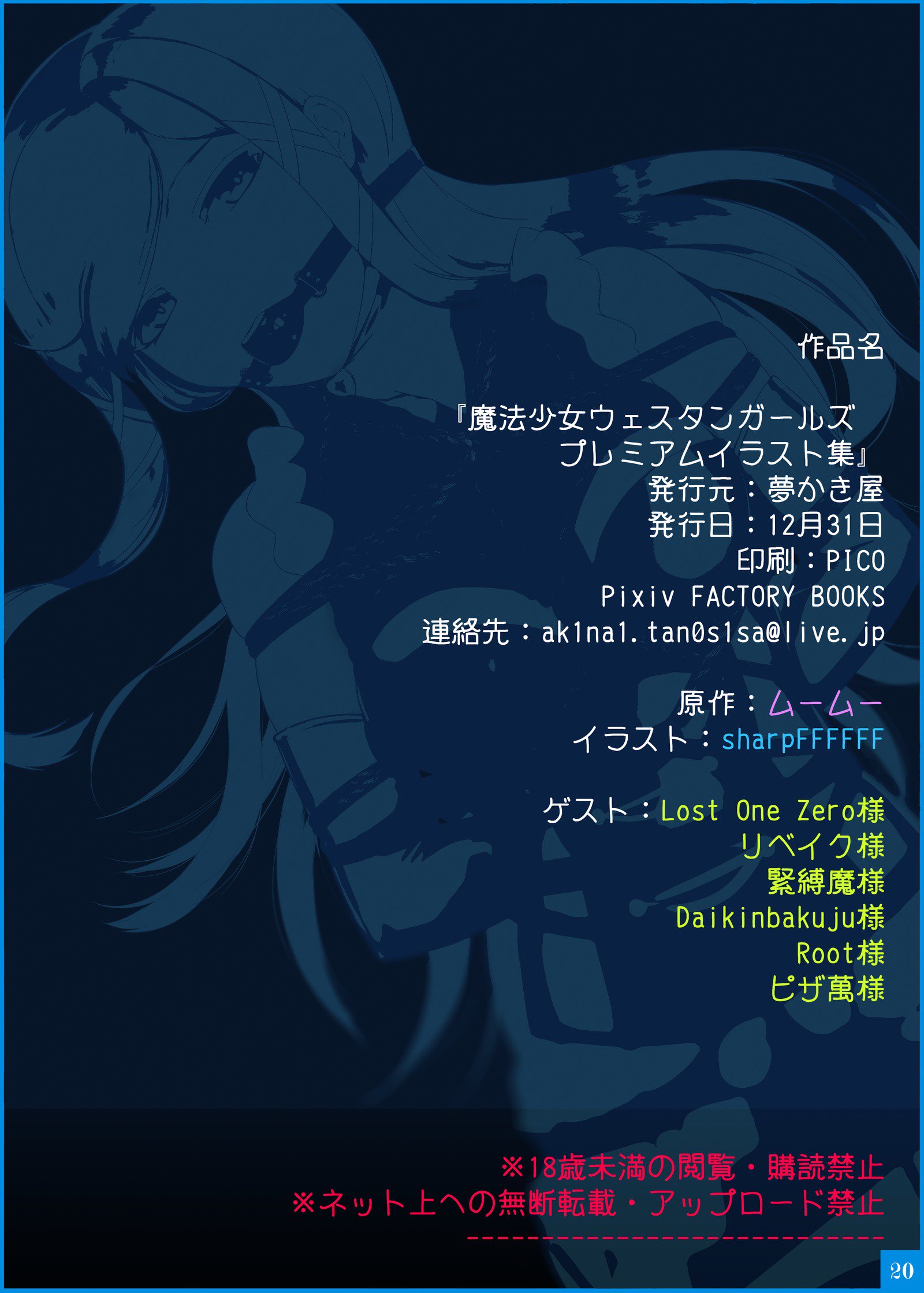 魔法少女ウエスタンガールズプレミアムイラストシュウ