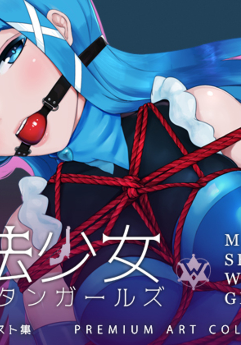 魔法少女ウエスタンガールズプレミアムイラストシュウ 魔法少女ウエスタンガールズプレミアムイラストシュウ