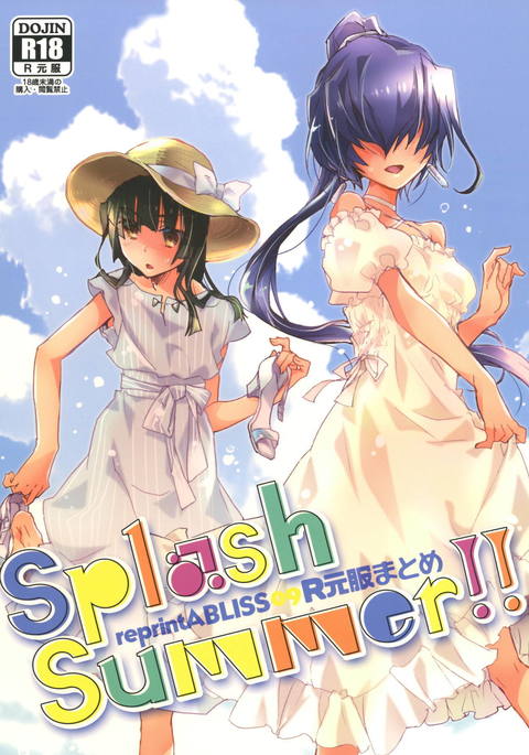 元服総集編SPLASHSUMMER !! 元服総集編SPLASHSUMMER !!