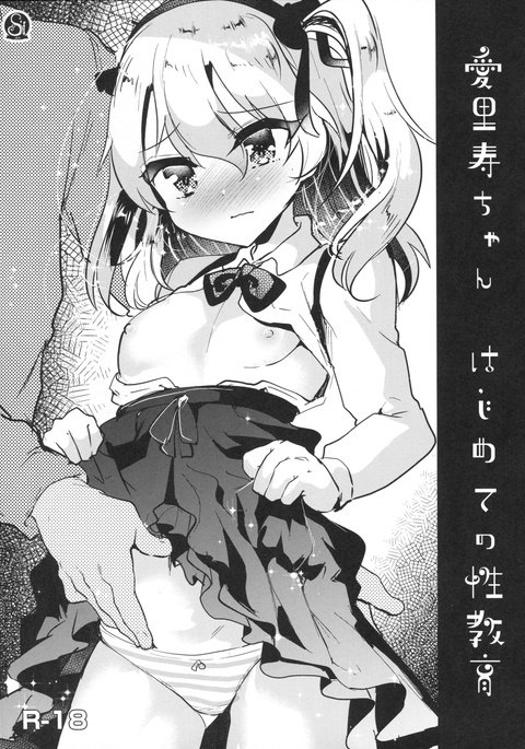 ありすちゃんはじめての性教育 ありすちゃんはじめての性教育