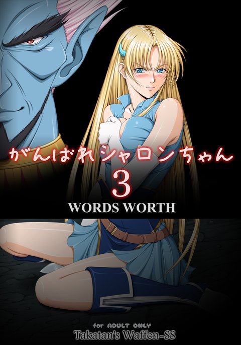 ファイト、シャロン! 3 ファイト、シャロン! 3