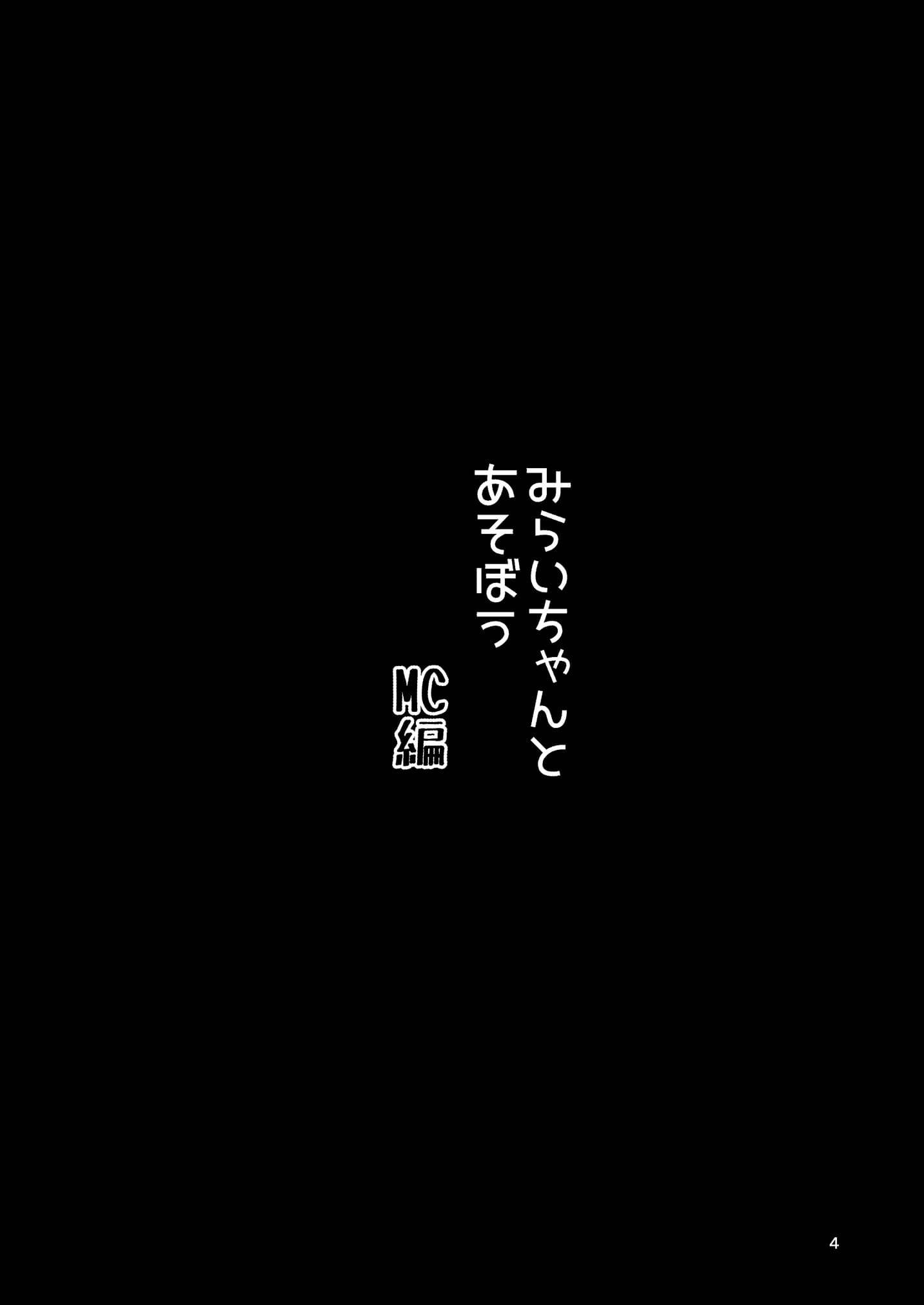 みらいちゃんとあそぼう！ MC編