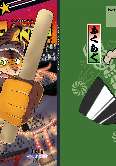 チャキチャキバンバン! チャキチャキバンバン!