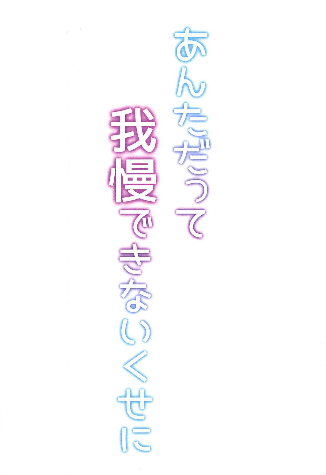 あんただってがまんできないくせに
