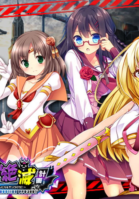 月影ルナ〜ヒロインゼツメツケイカクヨリ〜カチキナヒロインオアクオチサセヨ! 月影ルナ〜ヒロインゼツメツケイカクヨリ〜カチキナヒロインオアクオチサセヨ!