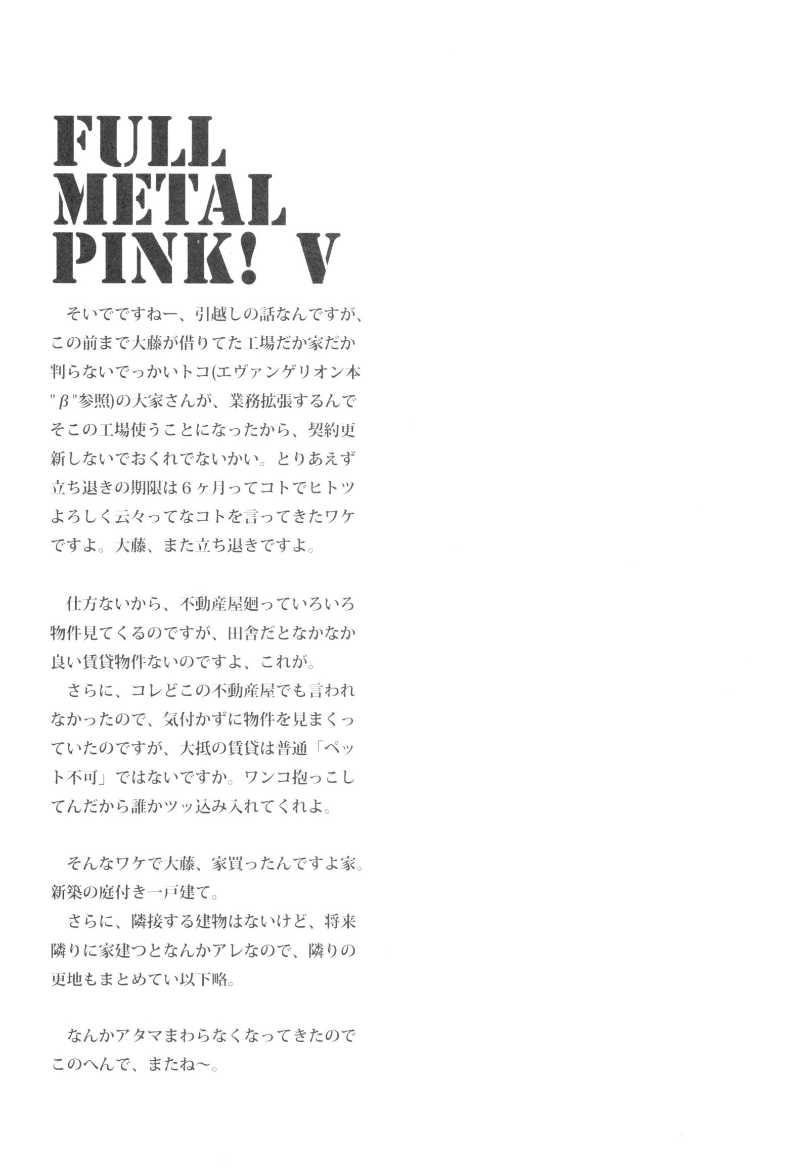 フルメタルピンク！ V