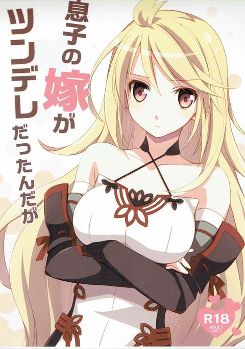 むすこのよめがツンデレダッタンダガ むすこのよめがツンデレダッタンダガ