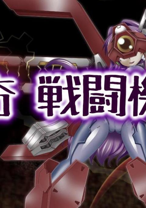 戦闘機人化 藤林杏さん 戦闘機人化 藤林杏さん