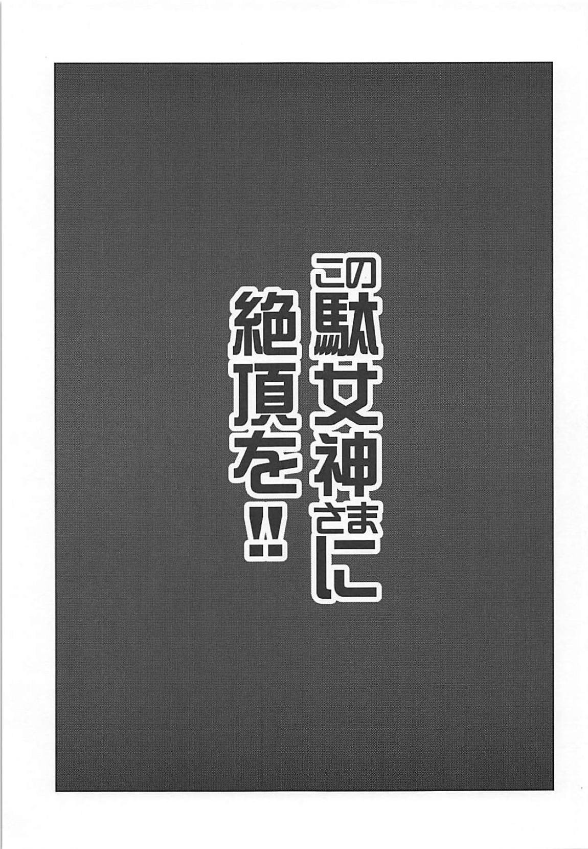 河野だめがみ様にぜっちょうお!!