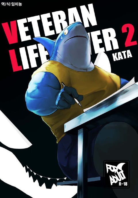 ベテランライフセーバー2 ベテランライフセーバー2