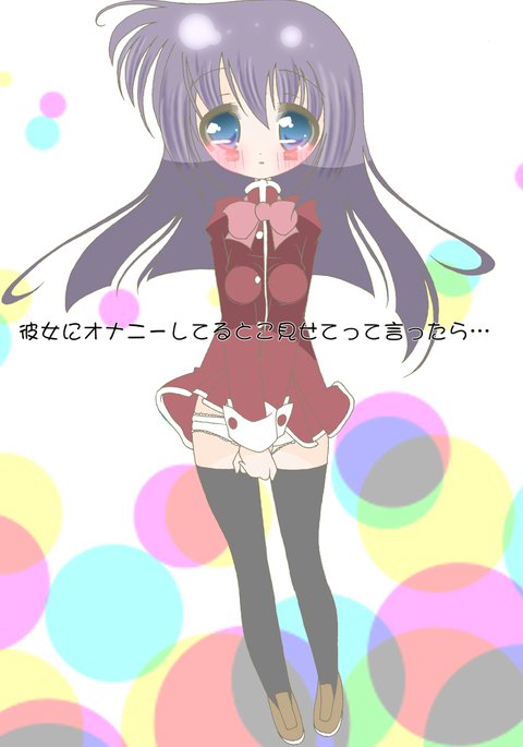 オナニーみせてっておねがいしたら.. オナニーみせてっておねがいしたら..