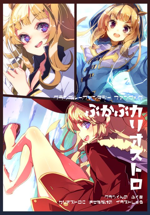 ぶかぶカリオストロ ぶかぶカリオストロ