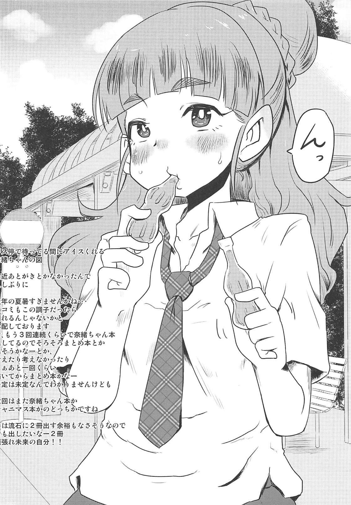 神谷奈緒ちゃんは昇りがあまい！？