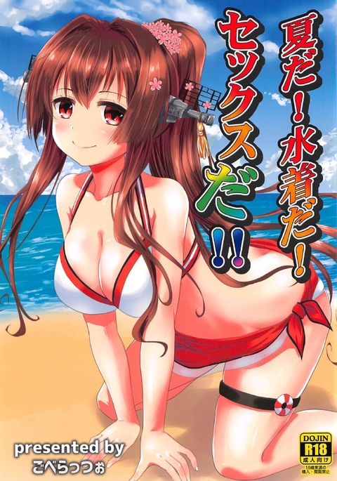 なつだ!水着だ!セックスダ!! なつだ!水着だ!セックスダ!!