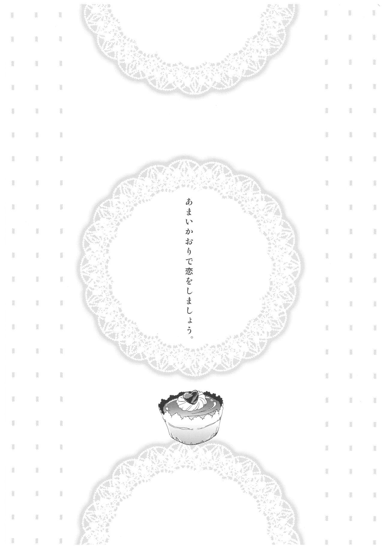 あまいかおりで恋を島翔。