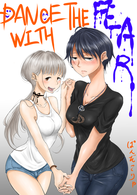 【創作百合】DANCEWITHTHEFEAR集 【創作百合】DANCEWITHTHEFEAR集