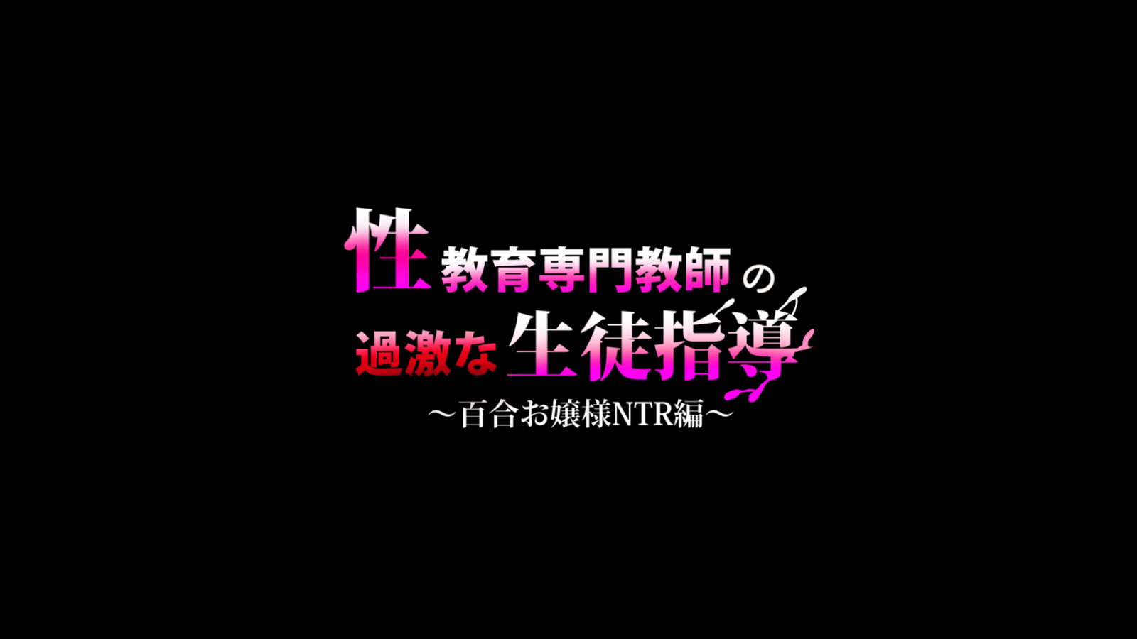 清兵衛戦門恭子の影きな聖利堂〜お嬢様ゆりNTR編〜