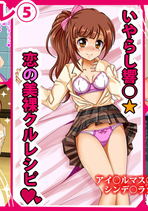 PuchiColle＃5：いやらし京子☆恋のびはだかクールレシピ