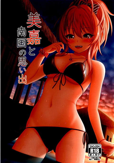 美香と南国の表で 美香と南国の表で