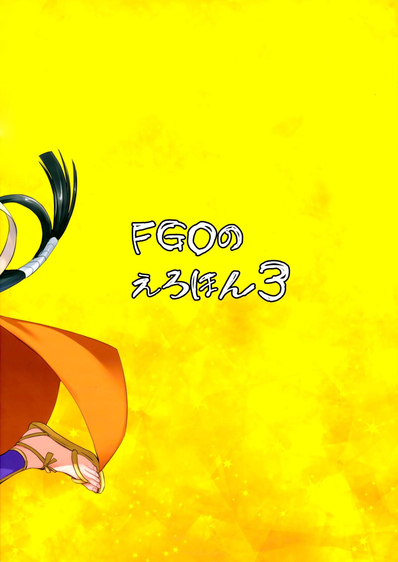 FGOのエロホン3