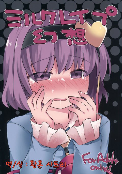 ミルクレイプ幻想| 밀크레이프환상 ミルクレイプ幻想| 밀크레이프환상