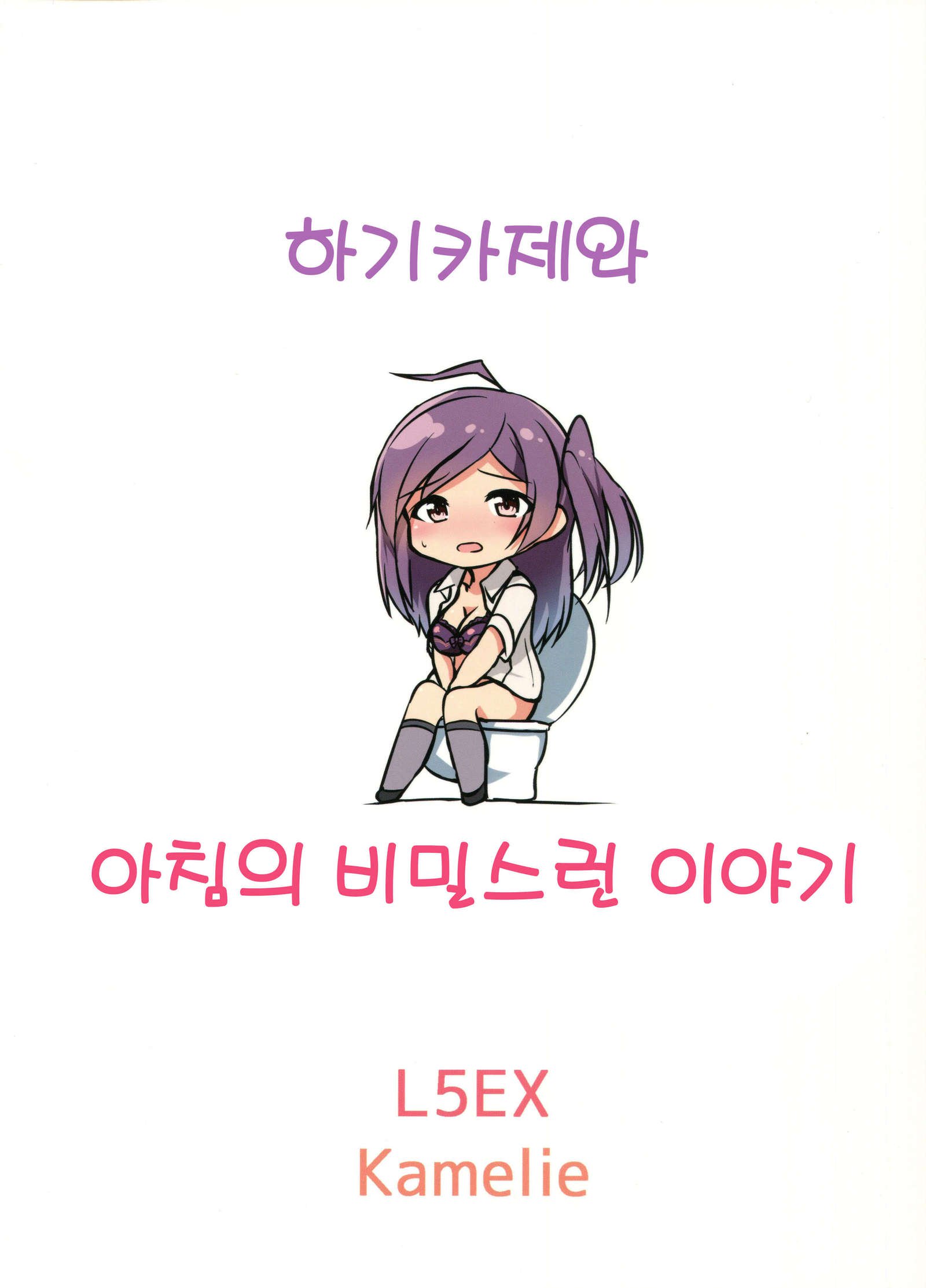 萩風と朝のひめゴト