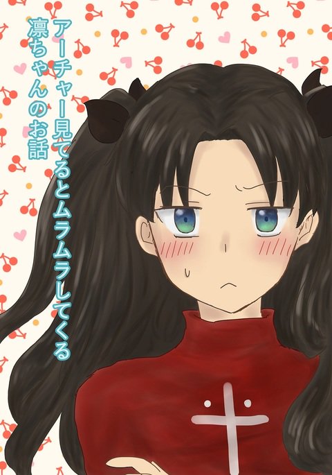 アーチャーミテルから村村してくる凛ちゃんのおはなし アーチャーミテルから村村してくる凛ちゃんのおはなし