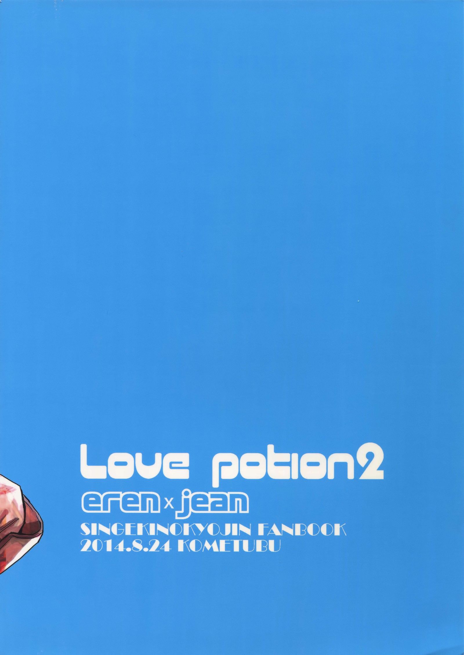 ラブポーション2