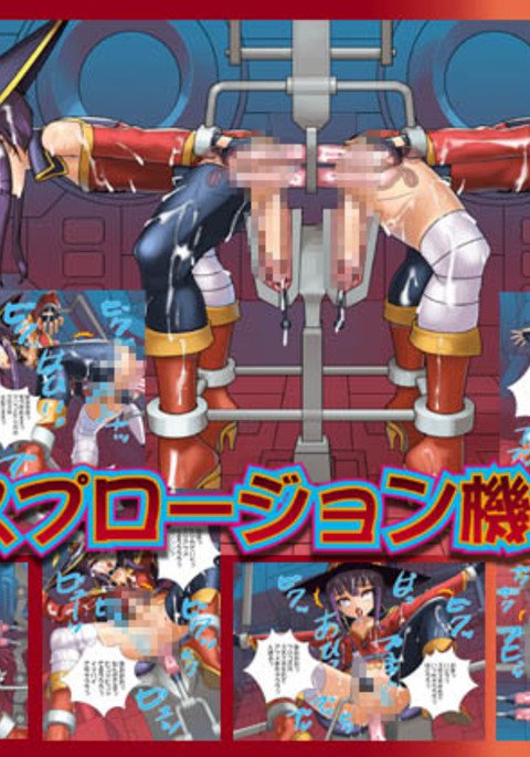 爆発紀海せめい 爆発紀海せめい