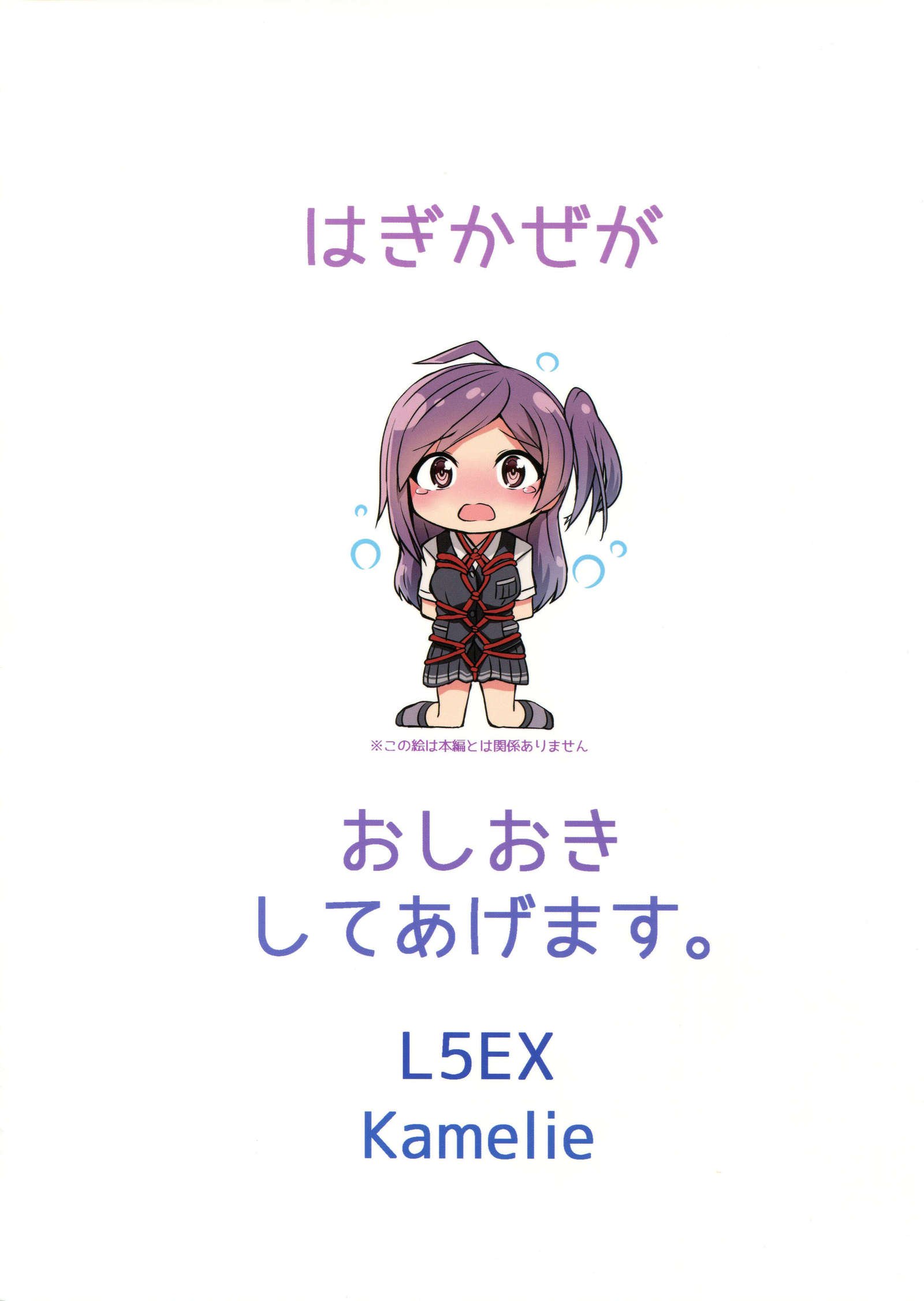 萩風がしおきしてあげます。