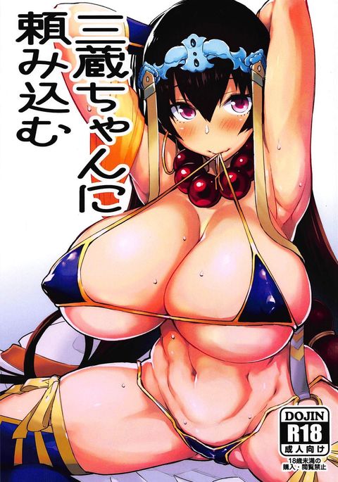 玄奘ちゃんにたのみこむ 玄奘ちゃんにたのみこむ