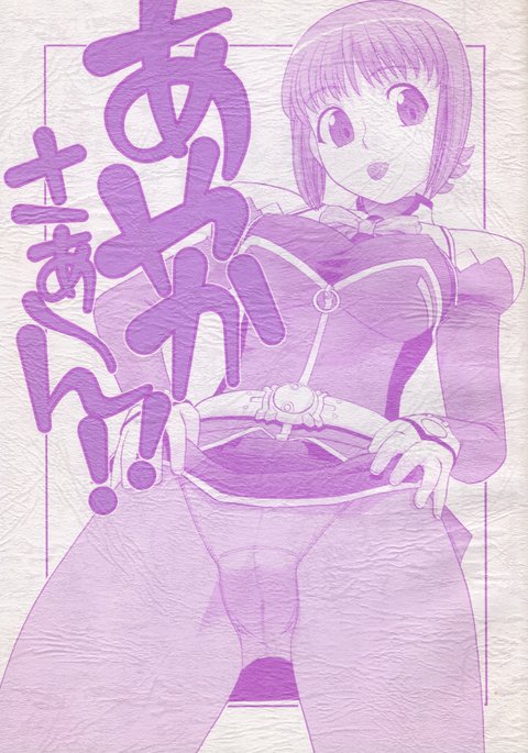 あやかさん!! あやかさん!!