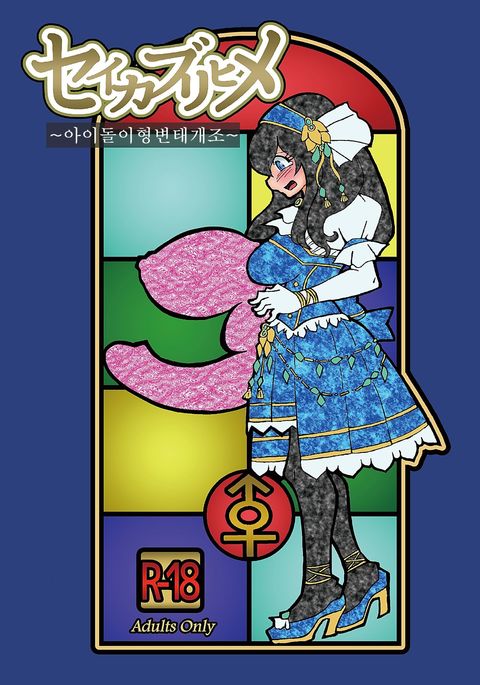 セイカブリヒメ〜アイドルいぎょう日台海蔵〜 セイカブリヒメ〜アイドルいぎょう日台海蔵〜