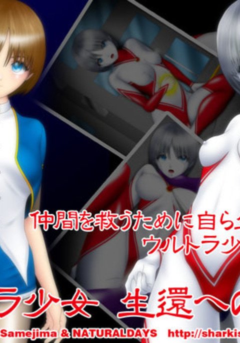 ウルトラガール-サバイバルのための犠牲 ウルトラガール-サバイバルのための犠牲