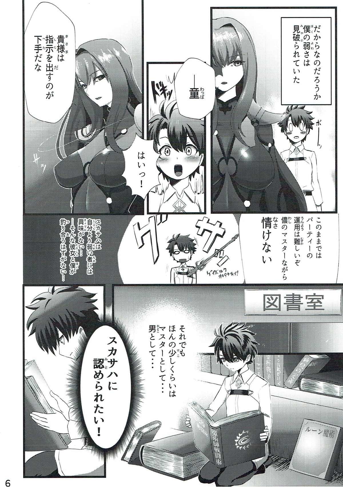 スカサハさんから一生