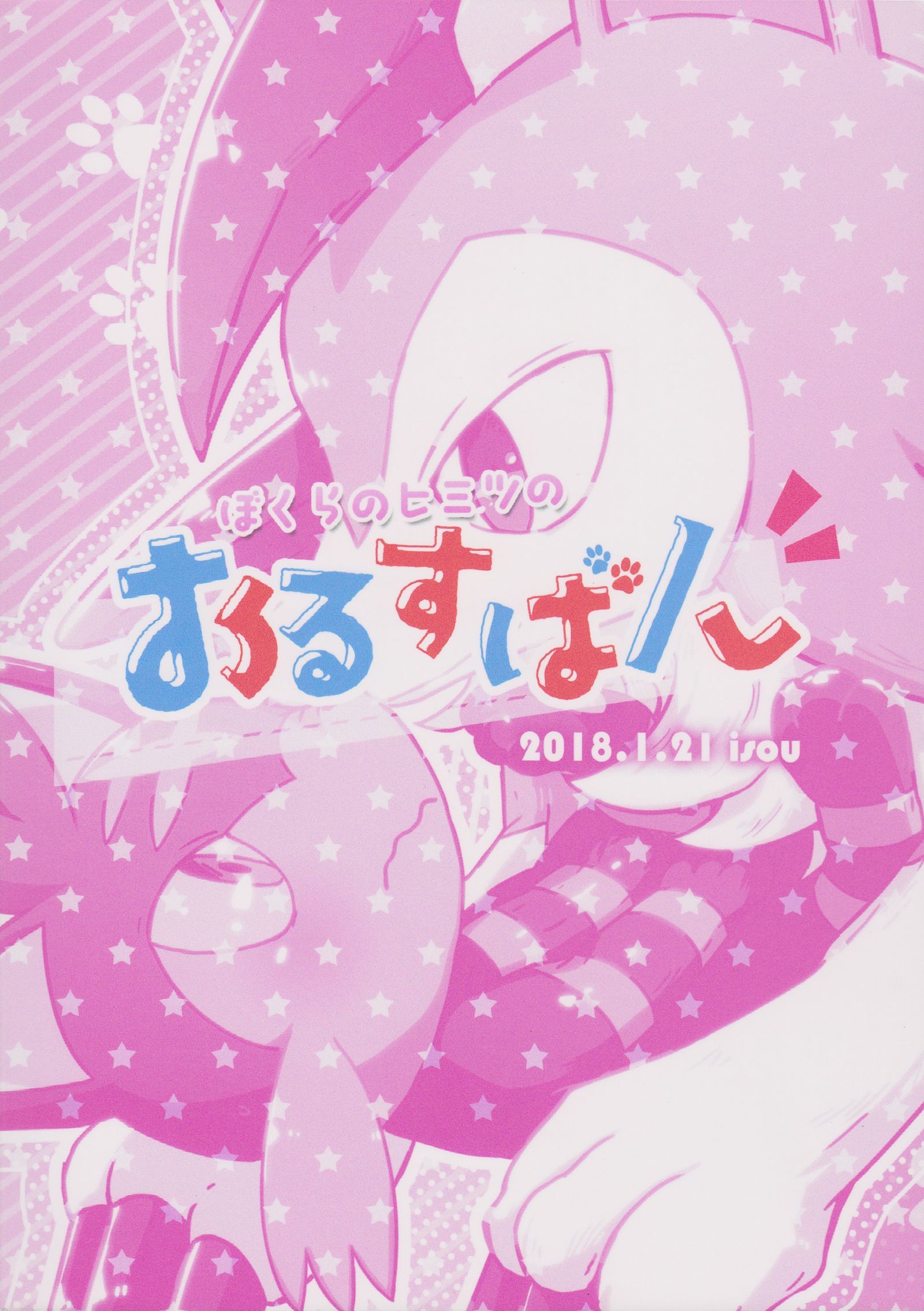 ぼくらのひみつのおるすばん|私たちの秘密の日