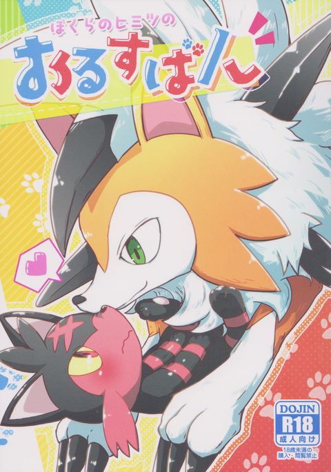 ぼくらのひみつのおるすばん|私たちの秘密の日 ぼくらのひみつのおるすばん|私たちの秘密の日