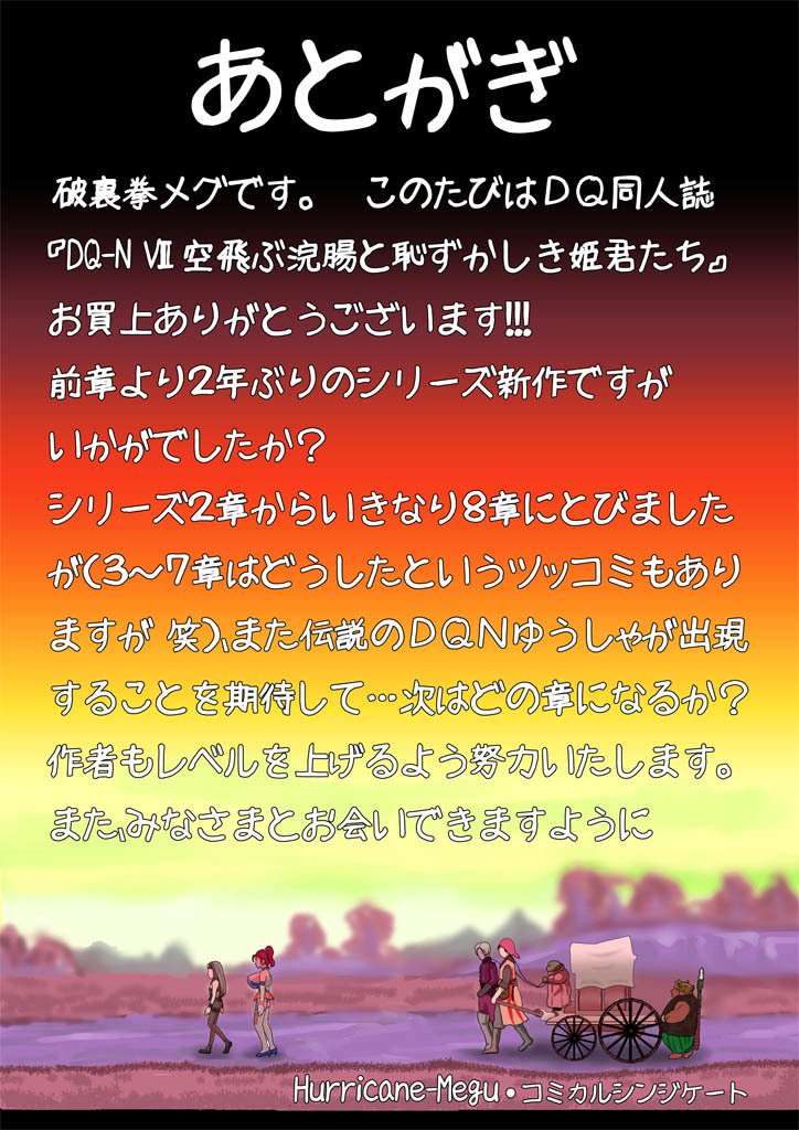 DQ-N〜そらとぶかんちょうとはづかしきひめぎみ立〜※スキャットアリ